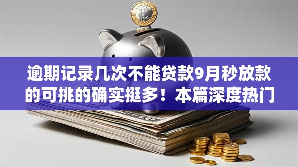 逾期记录几次不能贷款9月秒放款的可挑的确实挺多!本篇深度热门这五个黑户借款app! 逾期记录几次不能贷款9月秒放款的可挑的确实挺多!本篇深度热门这五个黑户借款app!