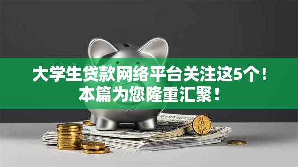 大学生贷款网络平台关注这5个!本篇为您隆重汇聚! 大学生贷款网络平台关注这5个!本篇为您隆重汇聚!