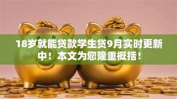 18岁就能贷款学生贷9月实时更新中!本文为您隆重概括! 18岁就能贷款学生贷9月实时更新中!本文为您隆重概括!