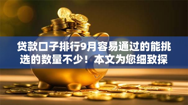 贷款口子排行9月容易通过的能挑选的数量不少!本文为您细致探索这五个黑户借钱口子! 贷款口子排行9月容易通过的能挑选的数量不少!本文为您细致探索这五个黑户借钱口子!