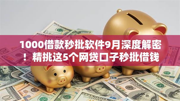 1000借款秒批软件9月深度解密！精挑这5个网贷口子秒批借钱