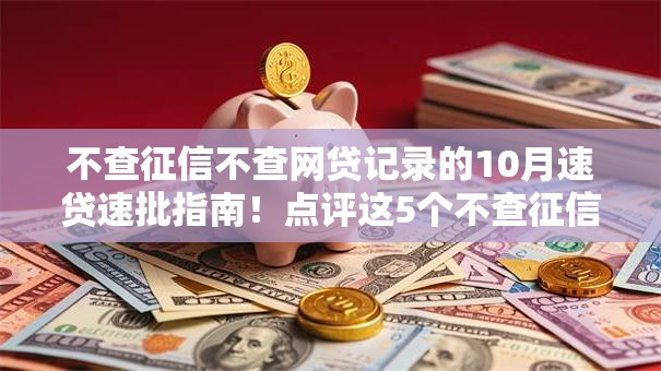 不查征信不查网贷记录的10月速贷速批指南！点评这5个不查征信网贷记录的借钱口子