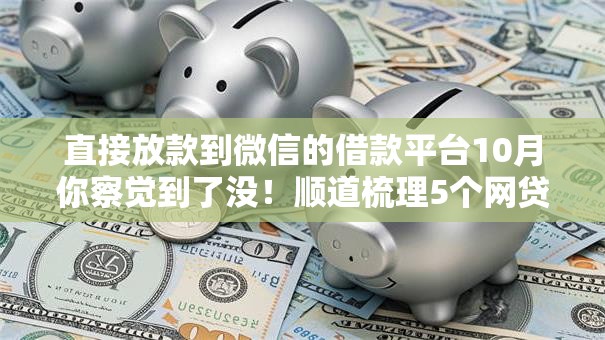 直接放款到微信的借款平台10月你察觉到了没!顺道梳理5个网贷口子直接放款到微信 直接放款到微信的借款平台10月你察觉到了没!顺道梳理5个网贷口子直接放款到微信