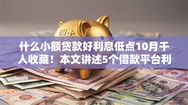 什么小额贷款好利息低点10月千人收藏！本文讲述5个借款平台利息低点好