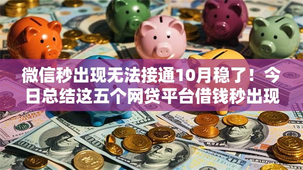 微信秒出现无法接通10月稳了！今日总结这五个网贷平台借钱秒出现无法接通