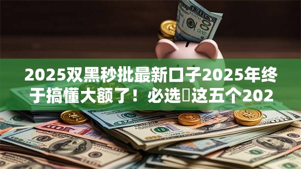 2025双黑秒批最新口子2025年终于搞懂大额了！必选​这五个2025双黑秒批网贷平台借钱