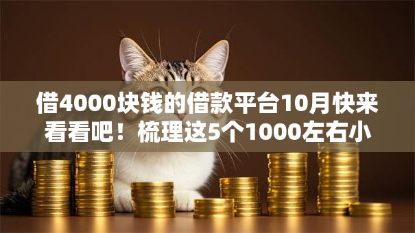 借4000块钱的借款平台10月快来看看吧！梳理这5个1000左右小额贷款