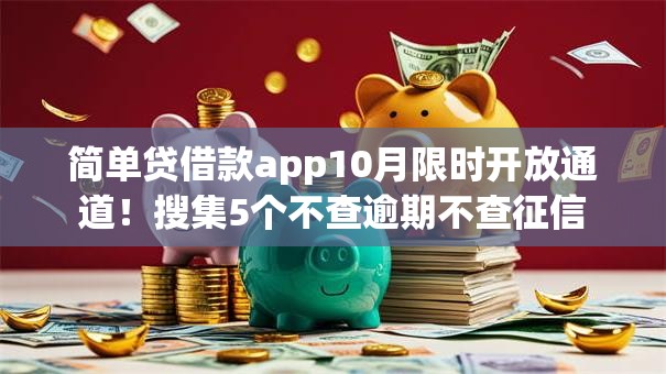 简单贷借款app10月限时开放通道！搜集5个不查逾期不查征信