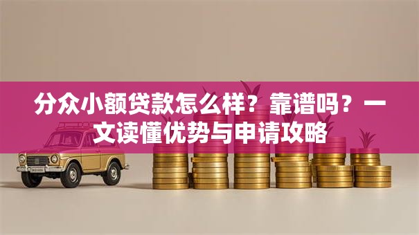 分众小额贷款怎么样？靠谱吗？一文读懂优势与申请攻略