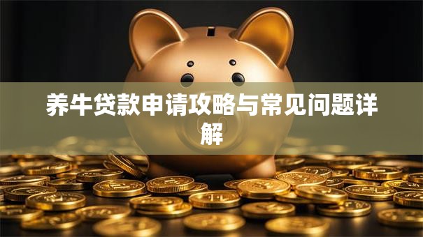 养牛贷款申请攻略与常见问题详解