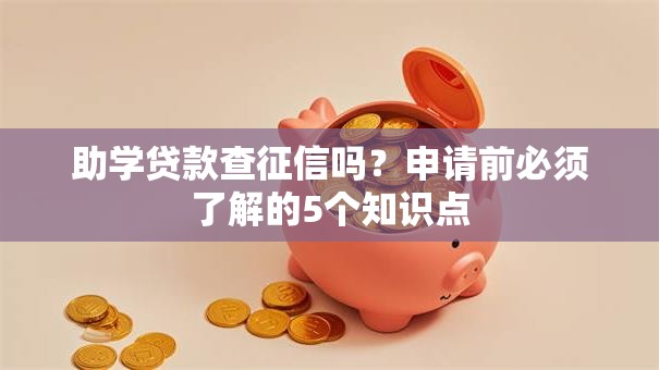 助学贷款查征信吗？申请前必须了解的5个知识点