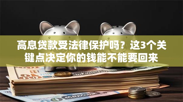 高息贷款受法律保护吗？这3个关键点决定你的钱能不能要回来