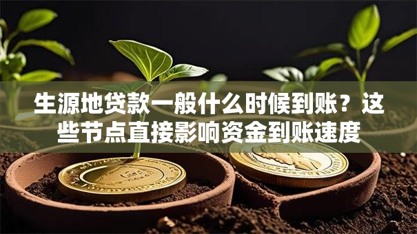 生源地贷款一般什么时候到账？这些节点直接影响资金到账速度
