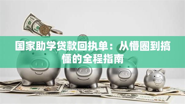 国家助学贷款回执单：从懵圈到搞懂的全程指南