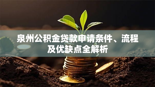 泉州公积金贷款申请条件、流程及优缺点全解析