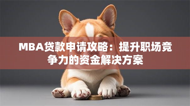 MBA贷款申请攻略：提升职场竞争力的资金解决方案
