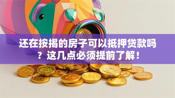 还在按揭的房子可以抵押贷款吗？这几点必须提前了解！