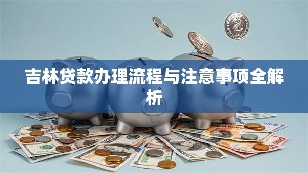 吉林贷款办理流程与注意事项全解析