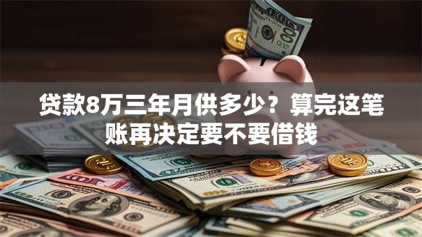 贷款8万三年月供多少？算完这笔账再决定要不要借钱