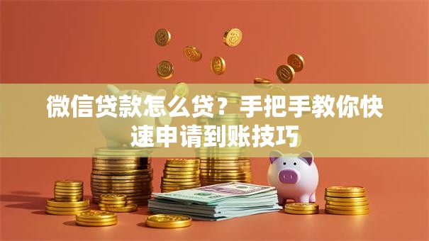 微信贷款怎么贷?手把手教你快速申请到账技巧 微信贷款怎么贷?手把手教你快速申请到账技巧