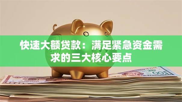 快速大额贷款：满足紧急资金需求的三大核心要点
