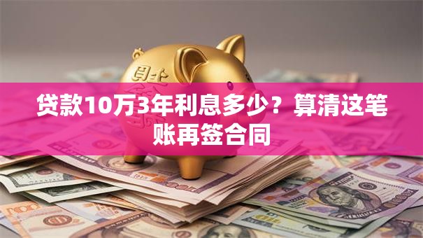贷款10万3年利息多少？算清这笔账再签合同