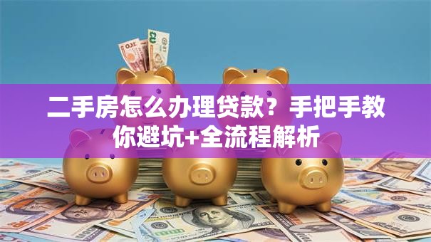 二手房怎么办理贷款？手把手教你避坑+全流程解析