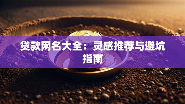 贷款网名大全：灵感推荐与避坑指南