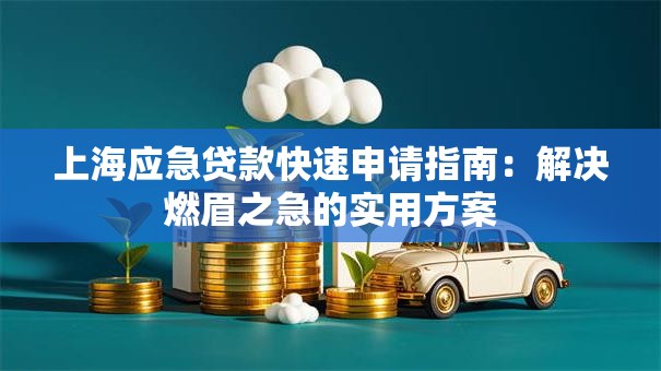 上海应急贷款快速申请指南：解决燃眉之急的实用方案