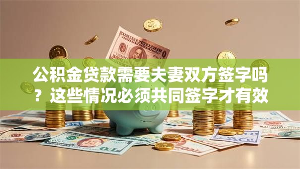 公积金贷款需要夫妻双方签字吗？这些情况必须共同签字才有效