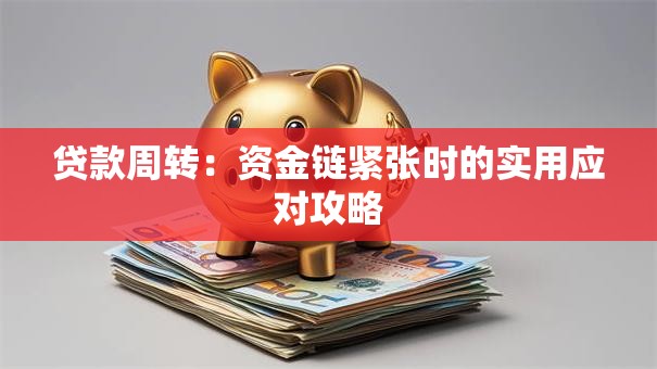 贷款周转：资金链紧张时的实用应对攻略