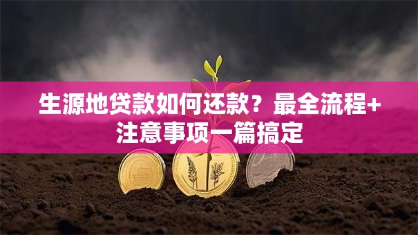 生源地贷款如何还款？最全流程+注意事项一篇搞定