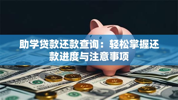 助学贷款还款查询：轻松掌握还款进度与注意事项
