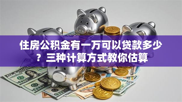住房公积金有一万可以贷款多少？三种计算方式教你估算