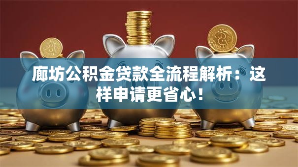 廊坊公积金贷款全流程解析：这样申请更省心！