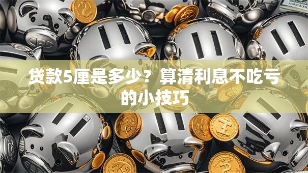 贷款5厘是多少？算清利息不吃亏的小技巧