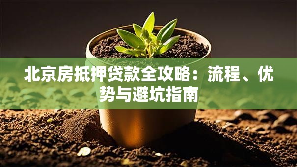 北京房抵押贷款全攻略：流程、优势与避坑指南