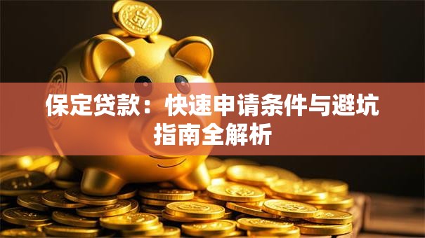 保定贷款：快速申请条件与避坑指南全解析
