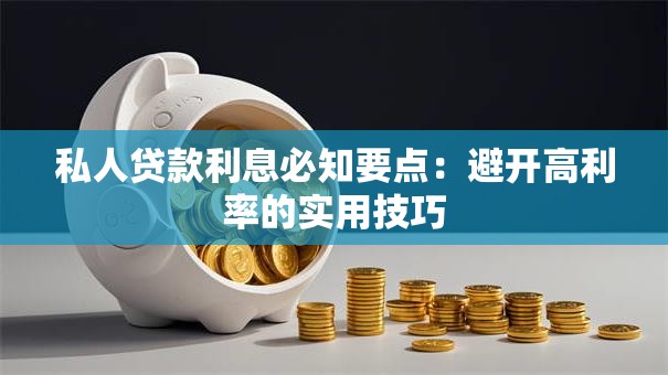 私人贷款利息必知要点：避开高利率的实用技巧