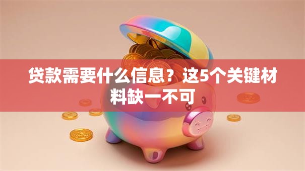 贷款需要什么信息?这5个关键材料缺一不可 贷款需要什么信息?这5个关键材料缺一不可