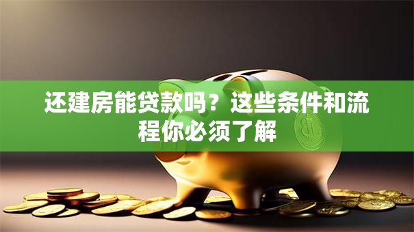 还建房能贷款吗?这些条件和流程你必须了解 还建房能贷款吗?这些条件和流程你必须了解