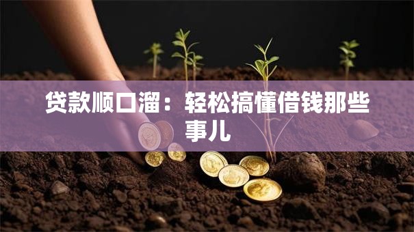 贷款顺口溜：轻松搞懂借钱那些事儿