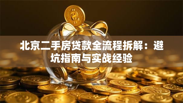 北京二手房贷款全流程拆解：避坑指南与实战经验