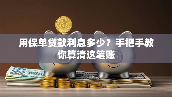 用保单贷款利息多少？手把手教你算清这笔账