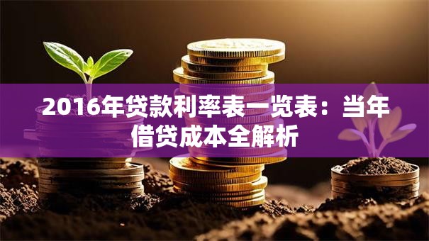 2016年贷款利率表一览表:当年借贷成本全解析 2016年贷款利率表一览表:当年借贷成本全解析