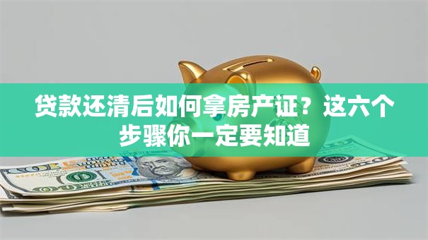 贷款还清后如何拿房产证?这六个步骤你一定要知道 贷款还清后如何拿房产证?这六个步骤你一定要知道