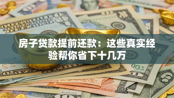 房子贷款提前还款：这些真实经验帮你省下十几万