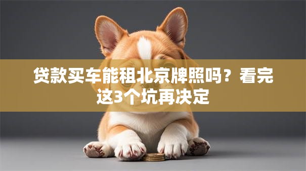 贷款买车能租北京牌照吗？看完这3个坑再决定