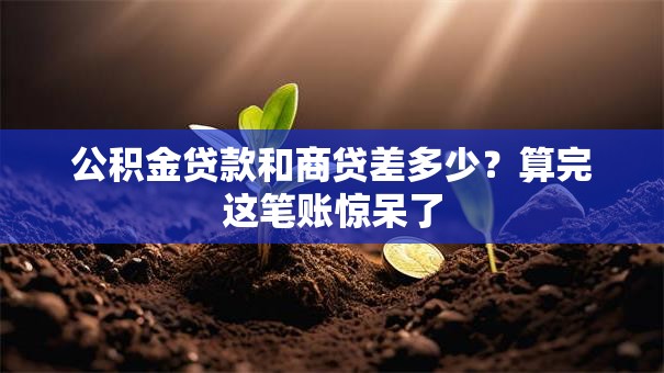 公积金贷款和商贷差多少？算完这笔账惊呆了