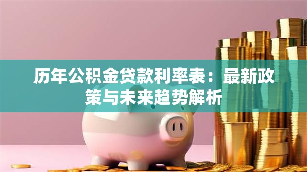 历年公积金贷款利率表：最新政策与未来趋势解析